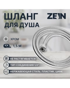 Душевой шланг ZEIN Z16PS, 150 см, гайки металл 1/2", запрессовочная втулка пластик, хром Zein