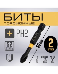 Биты ПРОФИ, Torsion, сталь S2, PH2 х 50 мм, пвх-чехол, 2 шт. Tundra