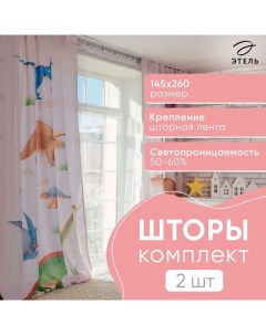 Комплект штор "" Динозавры 145*260 см-2 шт, 100% п/э, 140 г/м2 Этель