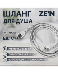 Душевой шланг ZEIN Z47PS, 150 см, пластиковые гайки 1/2", нержавеющая сталь Zein