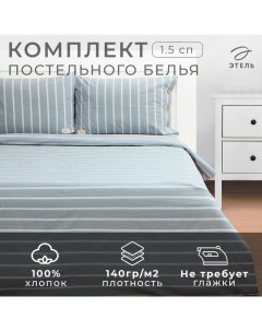 Постельное бельё 1.5 сп Blue stripe, 155х210см,160х240см,50х70-2шт, жатый хлопок,140 г/м2 Этель