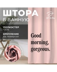 Штора для ванной водоотталкивающая «Good morning», 145×180 см, цвет розовый, ткань оксфорд, 210гр/м2 Этель