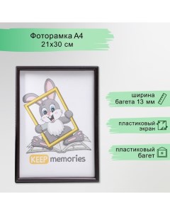 Фоторамка пластик L-4 21х30 см венге (пластиковый экран) Keep memories