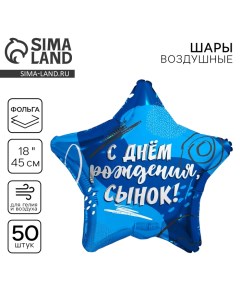 Воздушный шар фольгированный 18" «Сыну», звезда, набор 50 шт. Leti