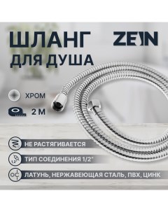 Душевой шланг ZEIN Z28PS, 200 см, цинковые гайки 1/2", латунная втулка, нержавеющая сталь Zein