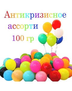 Воздушные шары, набор «Антикризисное ассорти», 100 г, МИКС Страна карнавалия