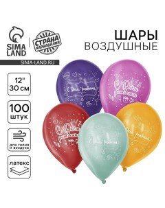 Воздушный шар латексный 12" «С Днём Рождения», 100 шт. Страна карнавалия