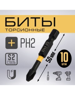 Бита ПРОФИ, Torsion, сталь S2, PH2 х 50 мм, пластиковый кейс по 10 шт. Tundra