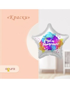 Шар фольгированный 19" «Краски», звезда Agura