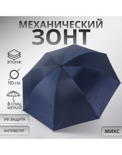 Зонт механический «Мелкая клетка», эпонж, 4 сложения, 8 спиц, R = 47/55 см, D = 110 см, цвет МИКС Qf