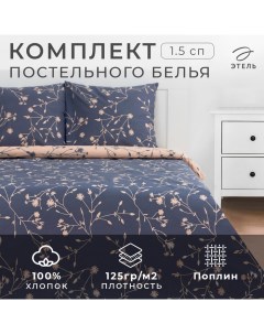 Постельное белье 1.5 сп «Flowers» 143*215 см,150*214 см, 70*70 см - 2 шт. Этель