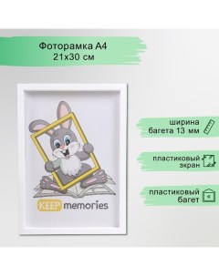 Фоторамка пластик L-3 21х30 см белый (пластиковый экран) Keep memories