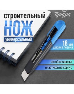 Нож универсальный, пластиковый корпус, 18 мм Tundra