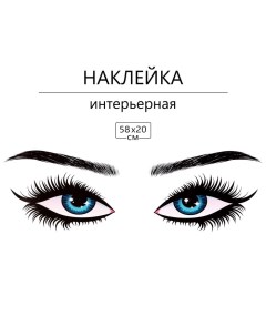 Наклейка 3Д интерьерная Глазки 58*20см Take it easy