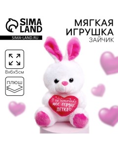 Мягкая игрушка «Ты покорила моё сердце», заяц, цвета МИКС Milo toys