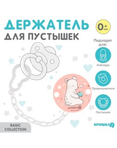 Держатель для соски - пустышки «Медвежонок » на цепочке, цвет розовый Крошка я