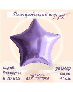 Шар фольгированный 19", звезда, цвет сиреневый Leti