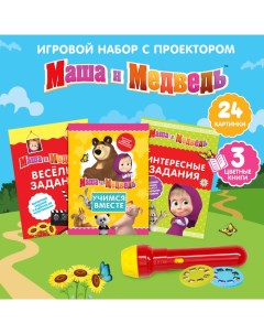 Игровой набор с проектором и 3 книжки, свет Маша и медведь