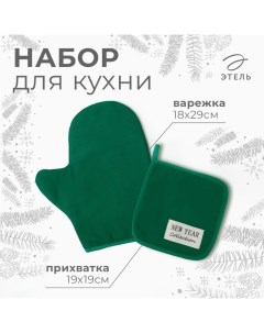 Набор кухонный "" New year collection цвет зелёный, варежка 18х29 см, прихватка 19х19 см,100% хлопок Этель