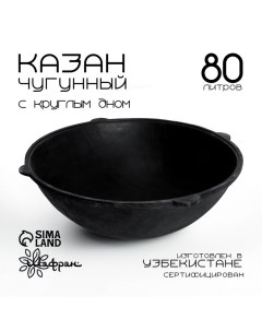 Казан чугунный, 80 л, круглое дно Шафран