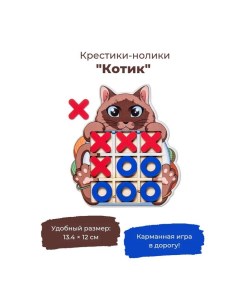 Настольная игра «Крестики-нолики Котик» Smile decor