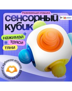 Развивающая игрушка «Сенсорный кубик», 1+ Iq-zabiaka