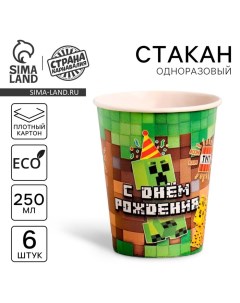 Стакан одноразовый бумажный "С днём рождения" пиксели, набор 6 шт, 250 мл Страна карнавалия