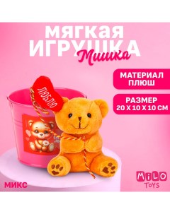 Мягкая игрушка «Самой милой», цвета МИКС Milo toys