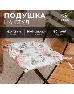 Подушка на стул "" Пионы 42х42см, 100% хл, 190 г/м2 Этель