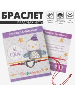 Браслет-оберег «Красная нить» на счастье, сердечко, цвет серебро, d=5,5 см Queen fair