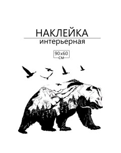 Наклейка 3Д интерьерная Урал 90*60см Take it easy