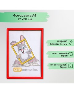 Фоторамка пластик L-4 21х30 см красный (пластиковый экран) Keep memories