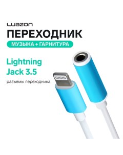 Переходник Luazon, с Lightning на Jack 3.5, музыка + гарнитура, от iOS 10.3, белый Luazon home