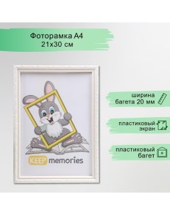 Фоторамка пластик L-2 21х30 см перламутр (пластиковый экран) Keep memories