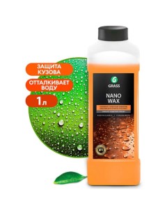 Жидкий Воск Nano Wax, с защитным эффектом, 1 л Grass