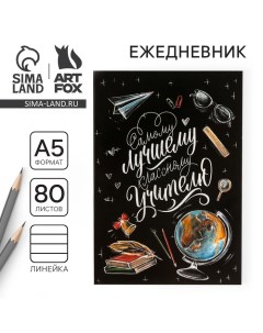 Ежедневник в мягкой обложке «Классному учителю», формат А5, 80 листов Artfox