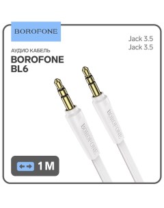 Кабель аудио AUX Borofone BL6, Jack 3.5 мм(m)-Jack 3.5 мм(m), TPE оплётка, 1 м, белый