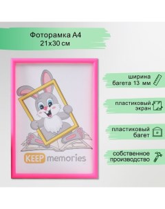 Фоторамка пластик 21х30 см 4 серия, маджета Keep memories