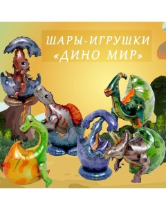 Воздушный шар игрушка фольгированный 20" «Мир дино», набор 6 шт. Страна карнавалия