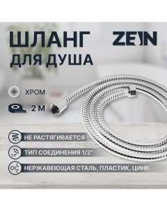 Душевой шланг ZEIN Z19PS, 200 см, цинковые гайки 1/2", запрессовочная втулка латунь, хром Zein