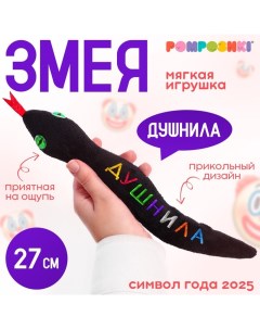 Мягкая игрушка «Душнила», змея, чёрная, 27 см Pomposhki