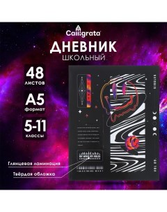 Дневник для 5-11 классов "Техностиль. Абстракция", твёрдая обложка, глянцевая ламинация, 48 листов Calligrata