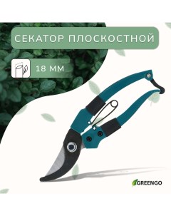 Секатор плоскостной, 7" (18 см), с пластиковыми ручками Greengo