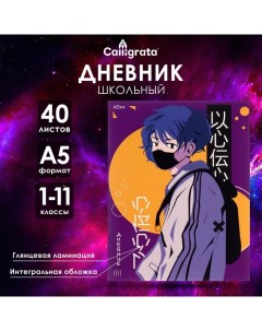 Дневник универсальный для 1-11 классов, "Аниме. Парень ", интегральная (гибкая) обложка, глянцевая л Calligrata