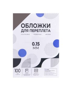 Обложки для переплета A4, 150 мкм, 100 листов, пластиковые, прозрачные дымчатые, Гелеос