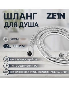 Душевой шланг ZEIN Z21PS, растягивающийся 150-200 см, гайки металл, нержавеющая сталь, хром Zein