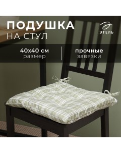 Подушка на стул "Клетка" цв.хаки, 40х40 см, 100% п/э Этель