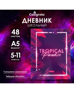 Дневник для 5-11 классов "Тропический вайб", твёрдая обложка, глянцевая ламинация, 48 листов Calligrata