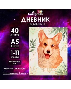 Дневник универсальный для 1-11 классов, Lovely pet, интегральная (гибкая) обложка, матовая ламинация Calligrata