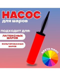 Насос для шаров, 30 см, цвета МИКС Страна карнавалия